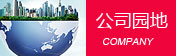 公司园地